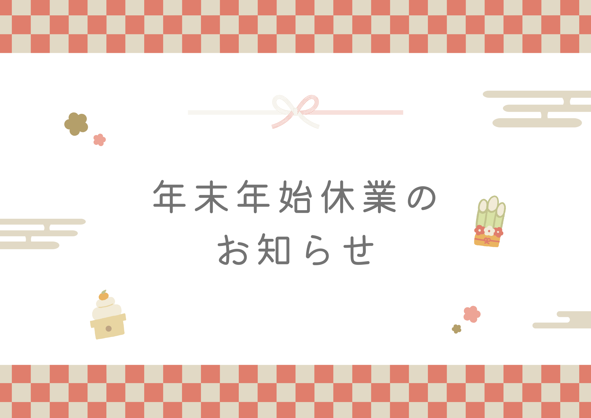 2025年度年末年始休業のお知らせ